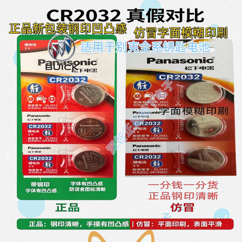 松下CR2032别克车钥匙纽扣电池