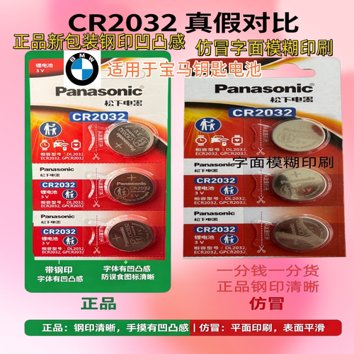 松下CR2032刀锋宝马钥匙纽扣电池