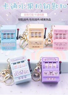 钥匙扣仿真模型玩具创意迷你转转机水果机拉霸摇奖机 三丽鸥卡通款