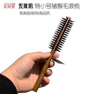 台湾发葳鹅SM-13-7小号猪鬃毛滚梳 男士短发卷发梳 吹风造型梳
