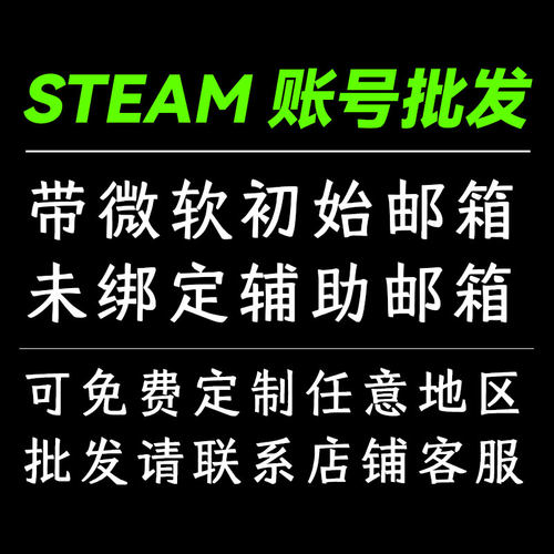 STEAM账户账号批发 / 微软初始邮箱 / 免费定制全球任意地区