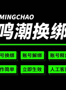 鸣潮换绑手机解绑释放战双帕弥什库洛游戏账号换绑解绑释放