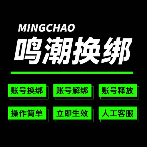 鸣潮换绑手机解绑释放战双帕弥什库洛游戏账号换绑解绑释放