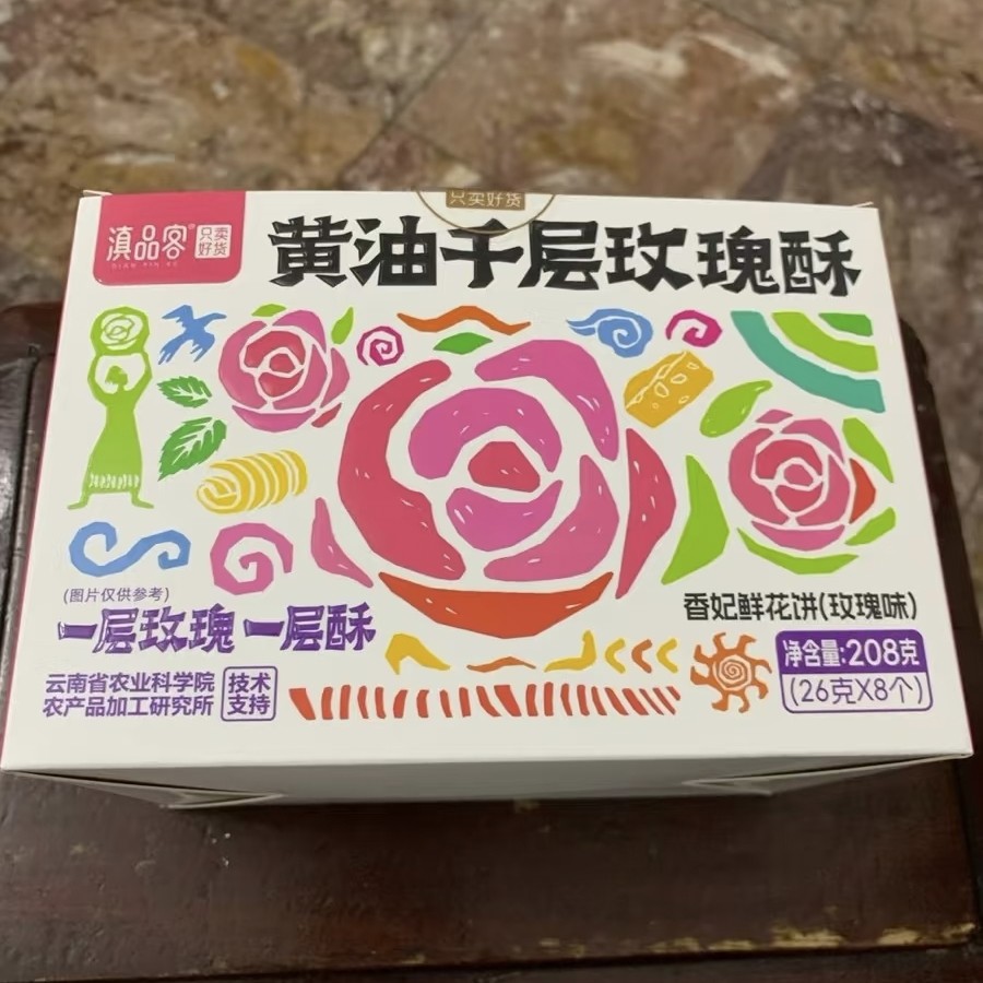 新品滇品客农科院黄油千层玫瑰酥云南香妃鲜花饼传统糕点下午茶点