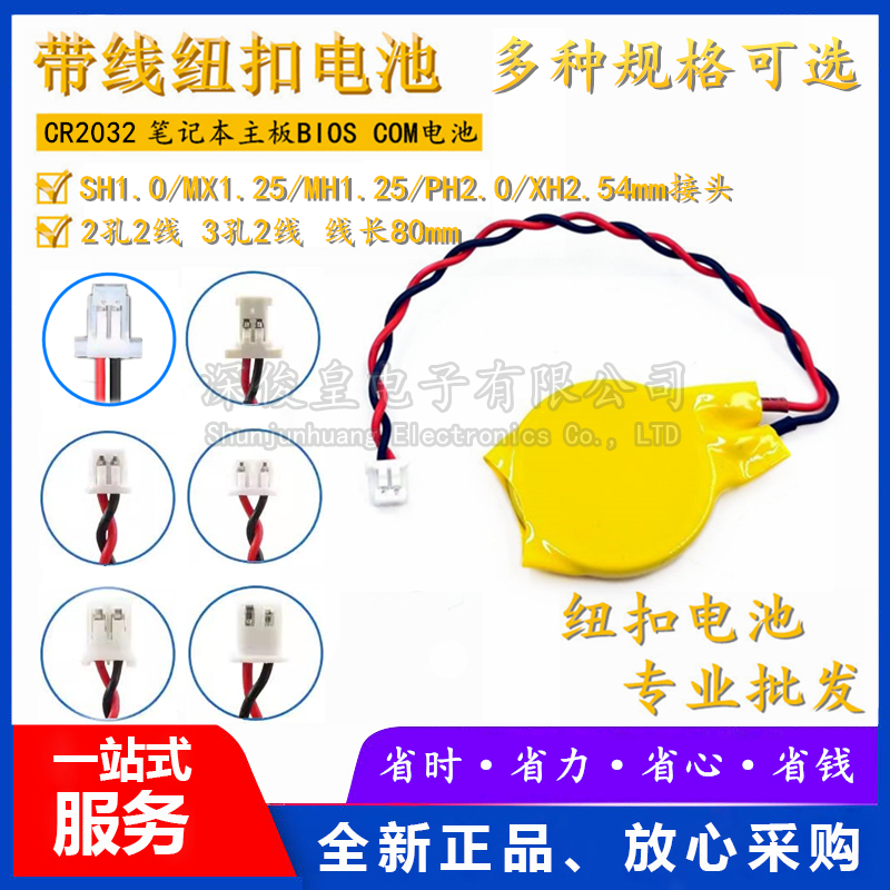 CR2032带线1.0/1.25/2.0/2.54插头3V笔记本主板BIOS COM纽扣电池