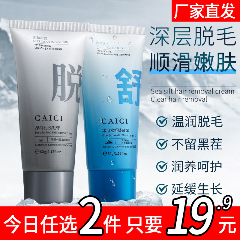 采词深海泥脱毛膏不留黑点-冰川水舒缓凝露急救修护泛红补水保湿7