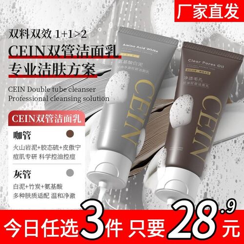 CEIN氨基酸双管白泥洗面奶深层清洁舒缓滋润保湿净痘净透洁面乳