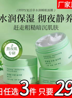 PFPX复活草睡眠面膜涂抹式女补水保湿收缩毛孔滋润清洁提亮肤色D