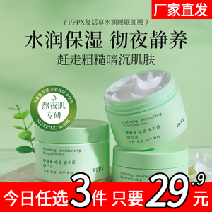 PFPX复活草睡眠面膜涂抹式女补水保湿收缩毛孔滋润清洁提亮肤色C
