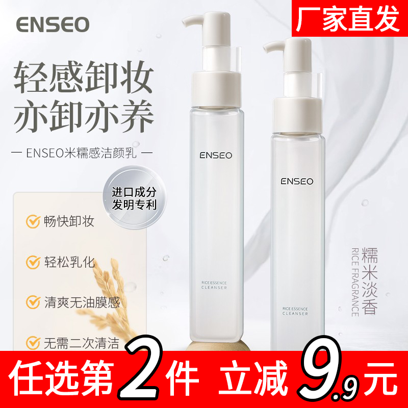 ENSEO米糯感洁颜乳卸妆油深层清洁温和卸妆清爽不油腻7