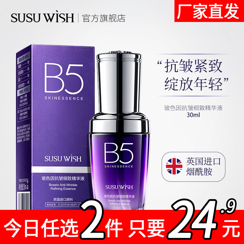 SUSU WISH玻色因抗皱精华液改善肌肤干燥补水嫩肤紧致B