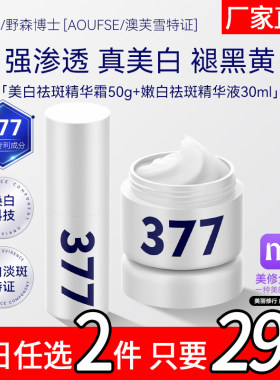 DRYS野森澳肤雪博士特证]377美白霜+377精华组合任选/旗舰店正品b