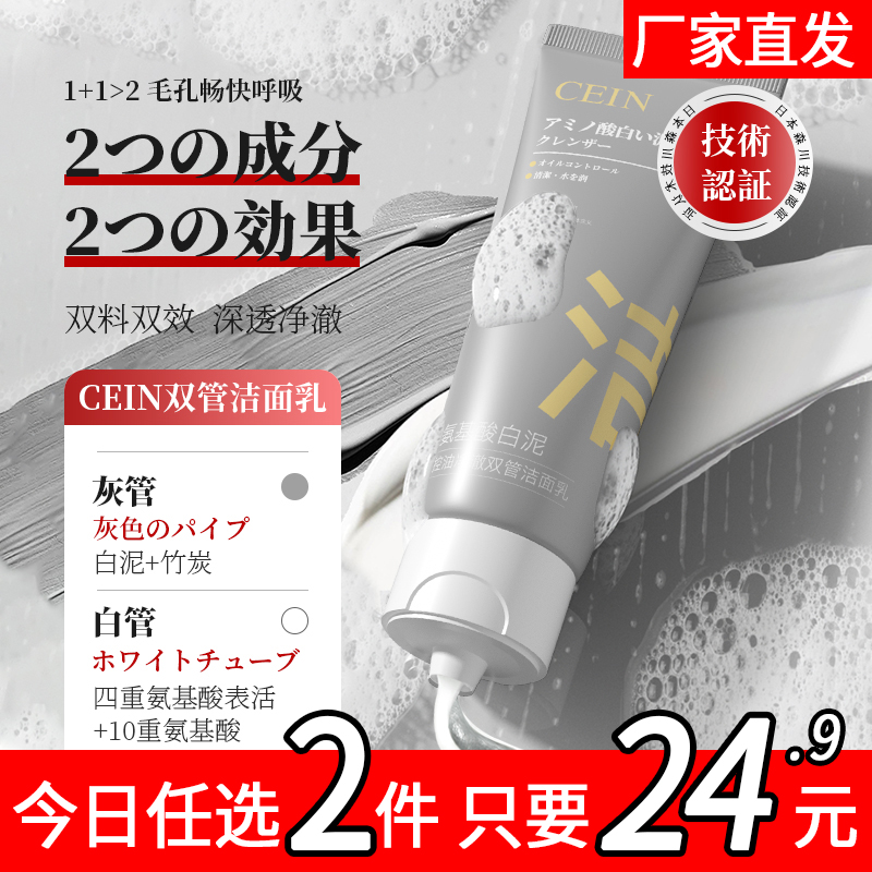 CEIN氨基酸白泥净澈双管洁面乳深层清洁控油温和不刺激洗面奶