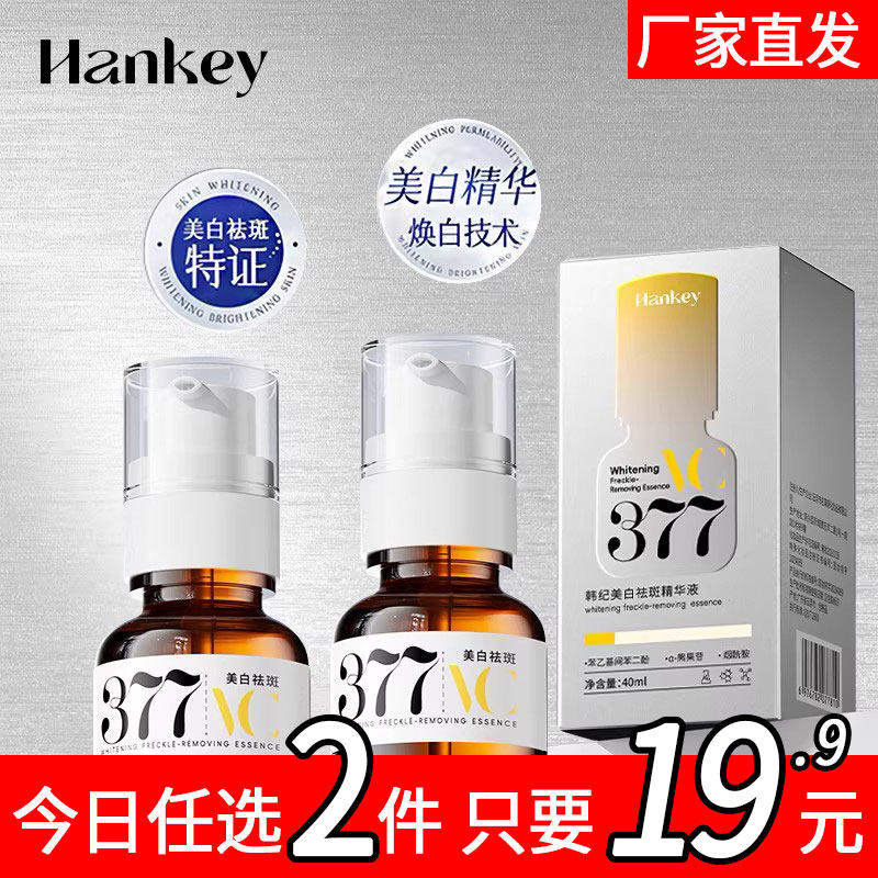 【拍1发2】韩纪377美白祛斑精华液改善暗沉提亮肤色抗氧去黄淡斑