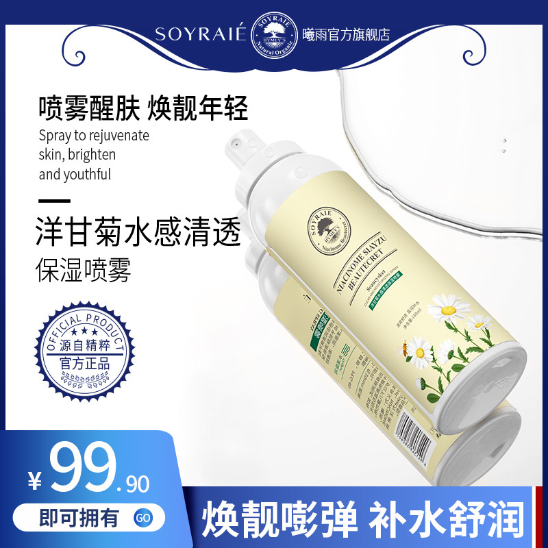 曦雨洋甘菊水感清透保湿喷雾滋润