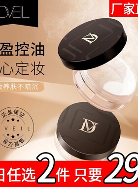 d'Veil:定妆散粉防水防汗持久自然提亮定妆粉蜜粉适合油皮女zg2
