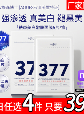 [AOUFSE/澳芙雪特证]377专利美白祛斑面膜5片/旗舰店正品 V