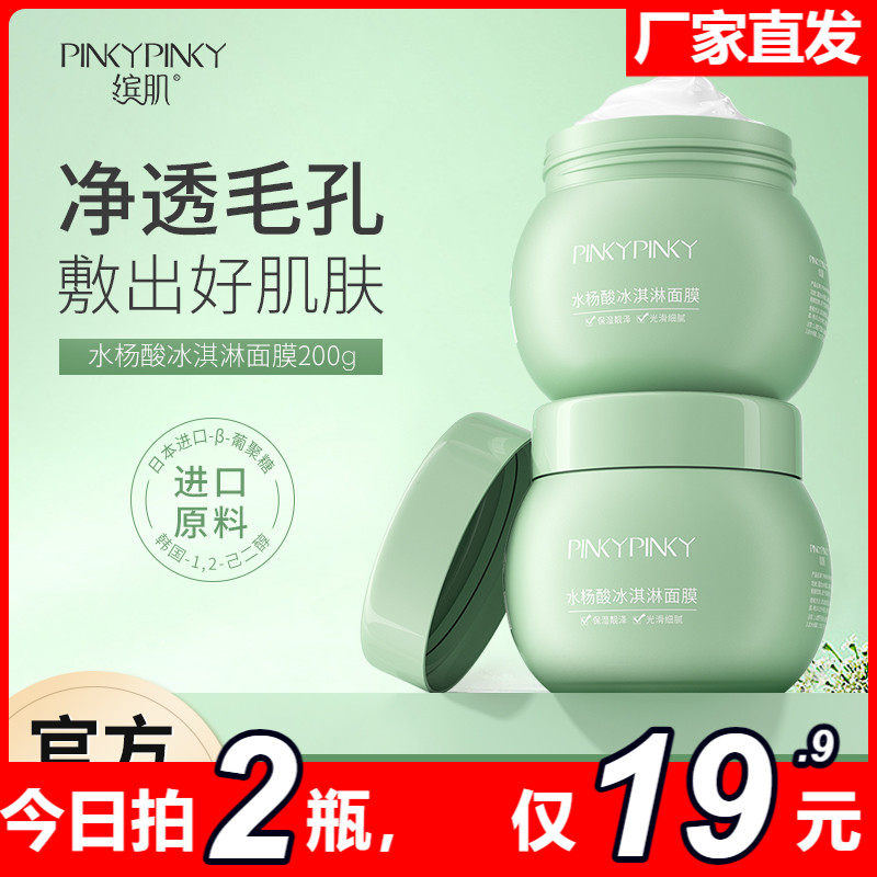 pinky缤肌水杨酸冰淇淋面膜保湿锁水光滑靓泽改善肌肤粗糙干燥