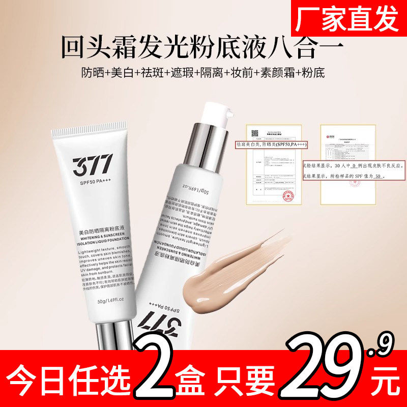 【韩国】377美白防晒spf50pa+++发光回头霜粉底液底妆遮瑕不脱妆2