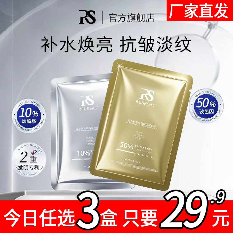 RENESAS白金补水烟酰胺焕靓面膜/鎏金抗皱玻色因焕颜面膜A