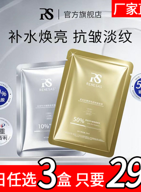 RENESAS白金补水烟酰胺焕靓面膜/鎏金抗皱玻色因焕颜面膜B