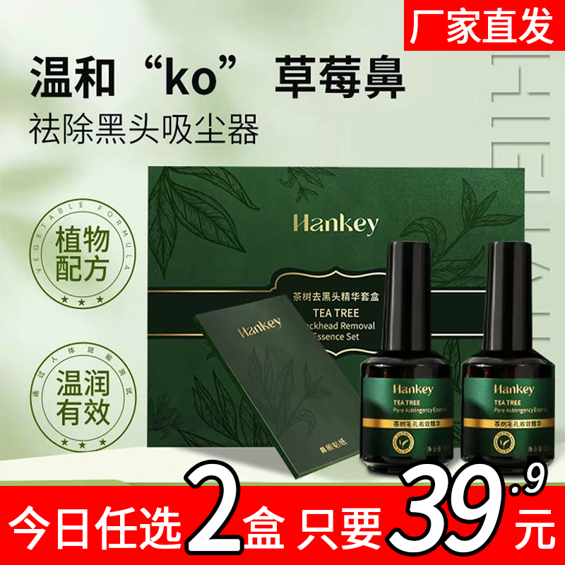FL韩纪茶树去黑头三件套装鼻贴精华液清洁毛孔精华鼻膜黑头贴