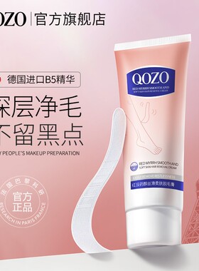 法国QOZO丝滑柔肤脱毛膏无痛去毛神器腋毛手腿毛温和清爽不油腻1