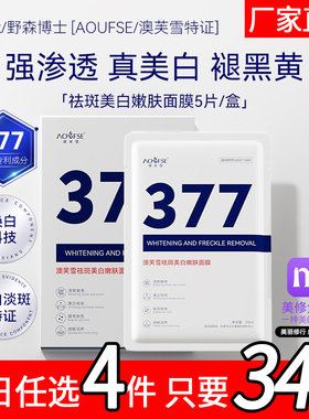 [AOUFSE/澳芙雪特证]377专利美白祛斑面膜5片/旗舰店正品 K