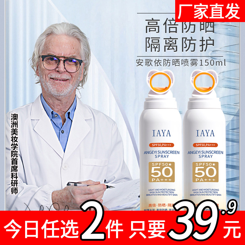 IAYA安歌依防晒喷雾隔离防晒霜男女通用全身防紫外线防晒黑spf50+