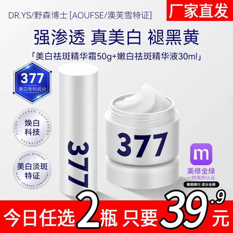 377美白霜+377精华组合任选f