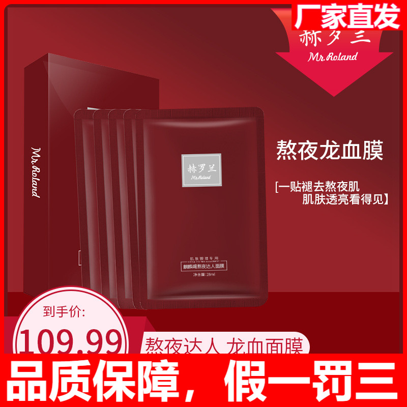 MR.ROLAND/赫罗兰/赫罗兰清洁熬夜面膜女补水保湿提亮肤色面膜