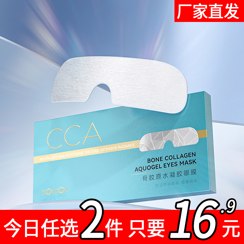 CCA骨胶原水凝胶眼膜舒缓改善眼部肌肤淡化细纹紧致缓解眼疲劳