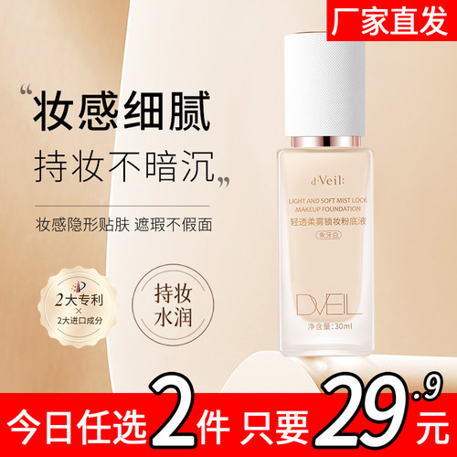 dveil轻透柔雾锁妆粉底液遮瑕保湿控油持久不脱妆混油皮干皮zg