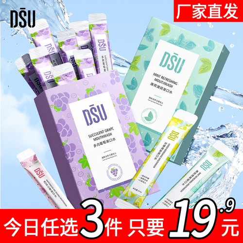 【dsu】拍3件 约会清新口气洁净含漱液葡萄清爽便携漱口水4