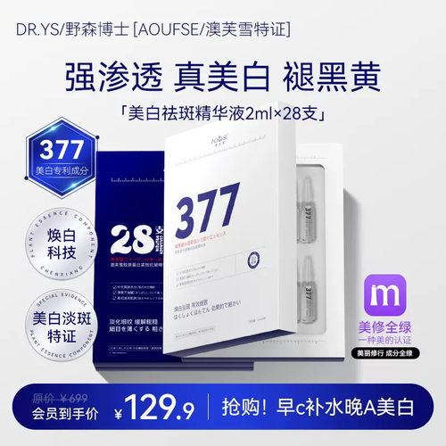 DRYS野森澳肤雪博士特证2ml*28支安瓶377美白精华液/旗舰店正品 B