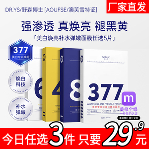 DRYS野森澳肤雪博士淡斑双抗特证]377专利美白面膜任选5片/盒L