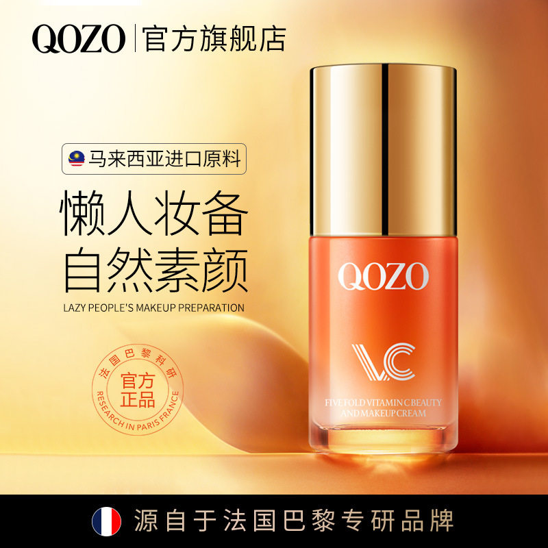 法国QOZO五重维C美肌素颜霜裸妆隔离提亮肤色细嫩保湿自然1