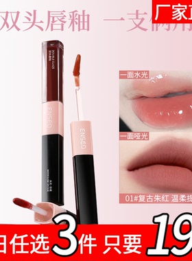 ENSEO双头唇釉镜面水光唇蜜雾面哑光唇泥22