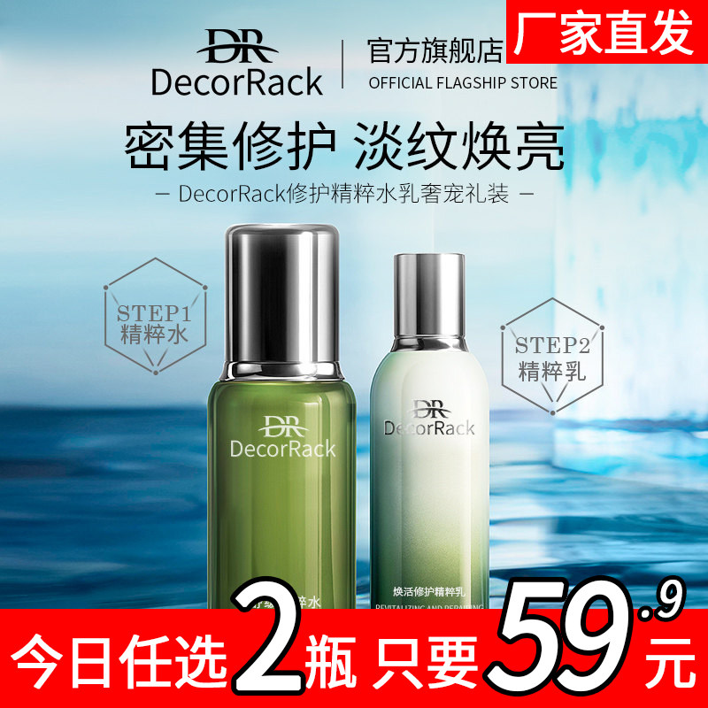 DecorRack精粹水乳奢宠套装补水保湿紧致抛光清爽型水乳水润肌68
