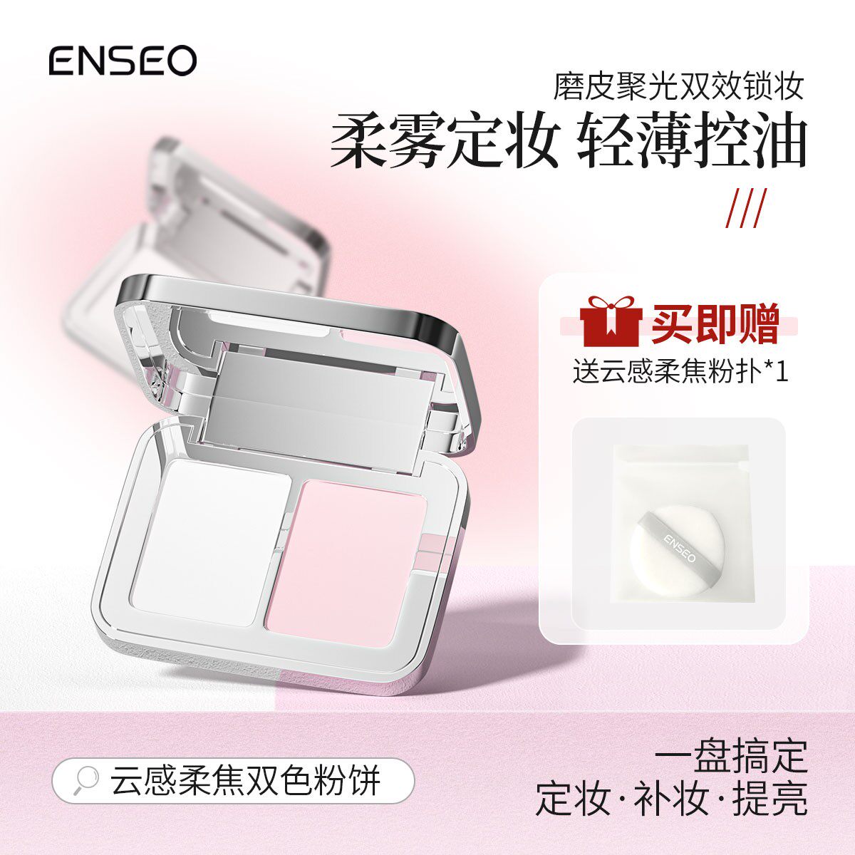 ENSEO云感柔焦双色粉饼柔雾定妆长效持妆控油3