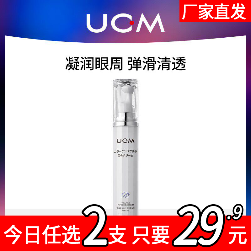 买1送1 UCM胶原蛋白多肽灵润眼霜15g 淡纹紧致抗皱淡化黑眼圈焕活