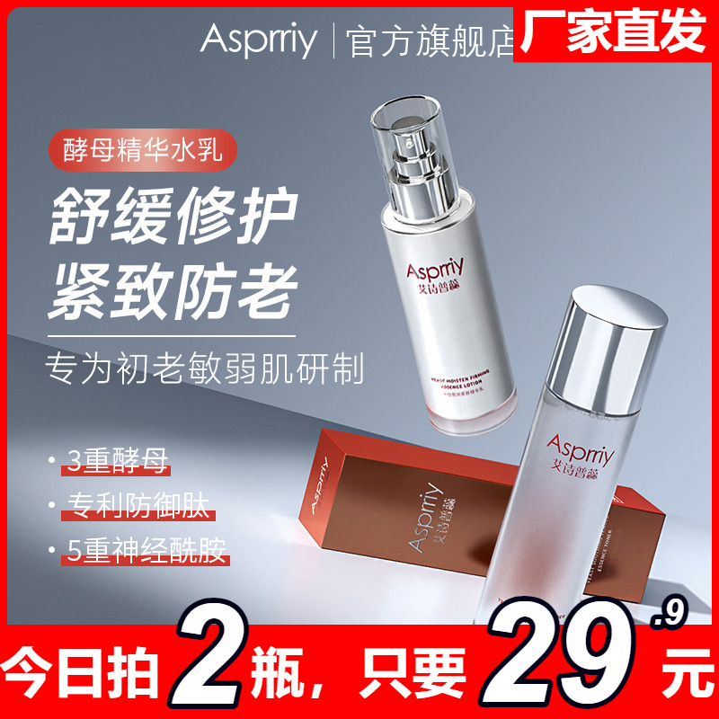 酵母精华乳爽肤水舒缓asprriy