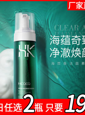 HKCQCQ海茴香洁面慕斯 氨基酸深层温和清洁舒缓滋润泡沫绵密GH