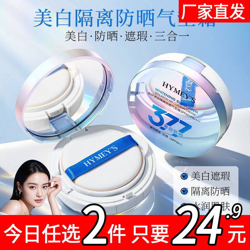 377美白隔离防晒气垫霜bb霜遮瑕持久不脱妆三合一粉扑饼粉底液女
