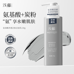 浅藤氨基酸洁面乳深层清洁补水保湿毛孔控油温和不刺激洗面奶10