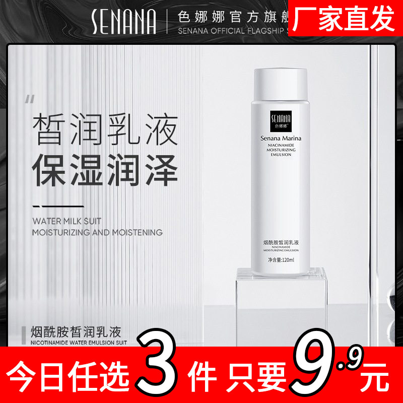 【水乳两件套】烟酰胺显白爽肤水补水平衡保湿不油腻舒缓滋润调理