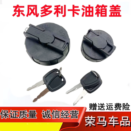 适用于东风多利卡D5 D6 D7 D8 凯普特K5 K6 锐铃带锁油箱盖燃油盖