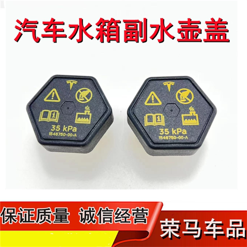 特斯拉model3水壶盖Model YModel X水箱盖发动机防冻液副付水壶盖