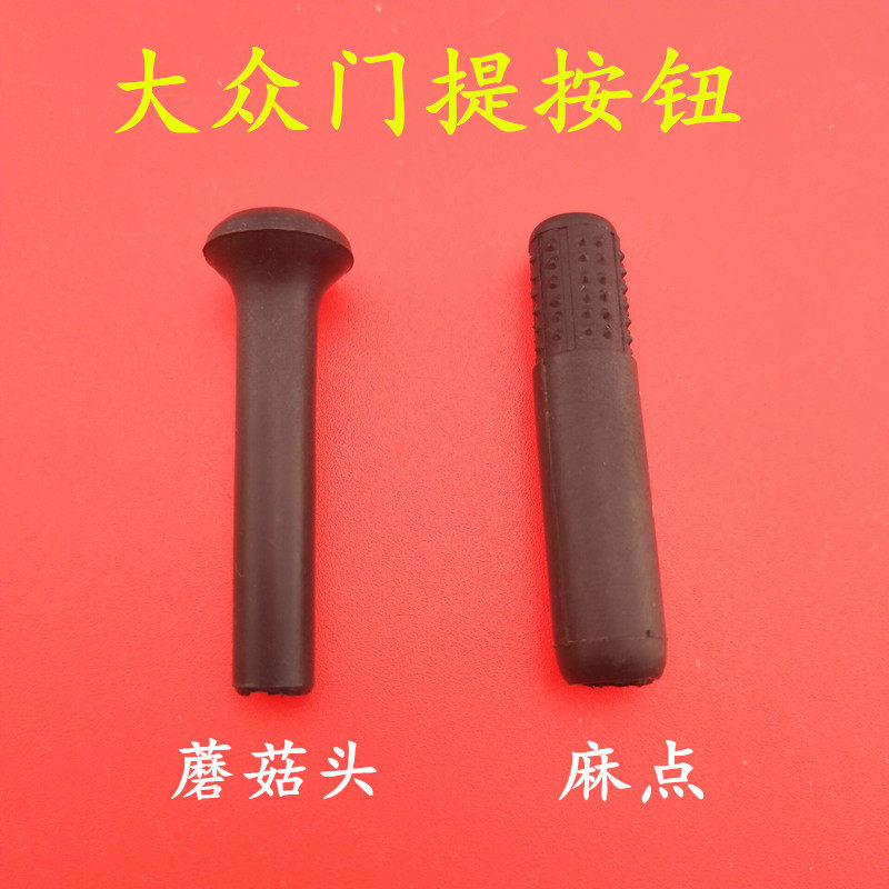 大众捷达老款伙伴门提座锁扣钮座按钮座门提锁柱落门锁底座配件