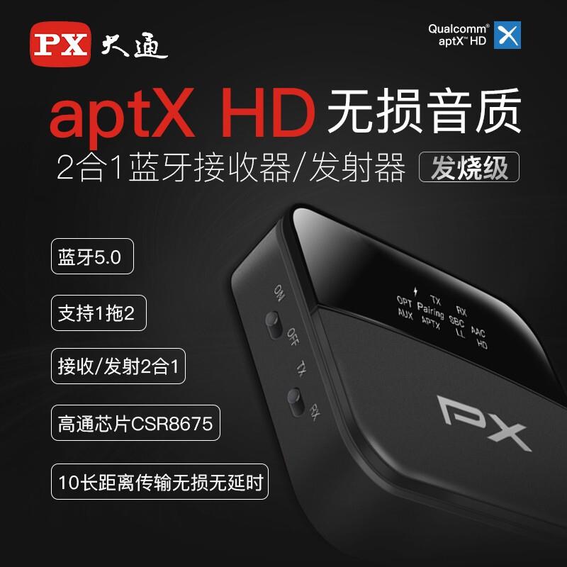 PX大通PX蓝牙适配器5.0 aptX HD无线蓝牙音频接收器发射 光纤同轴